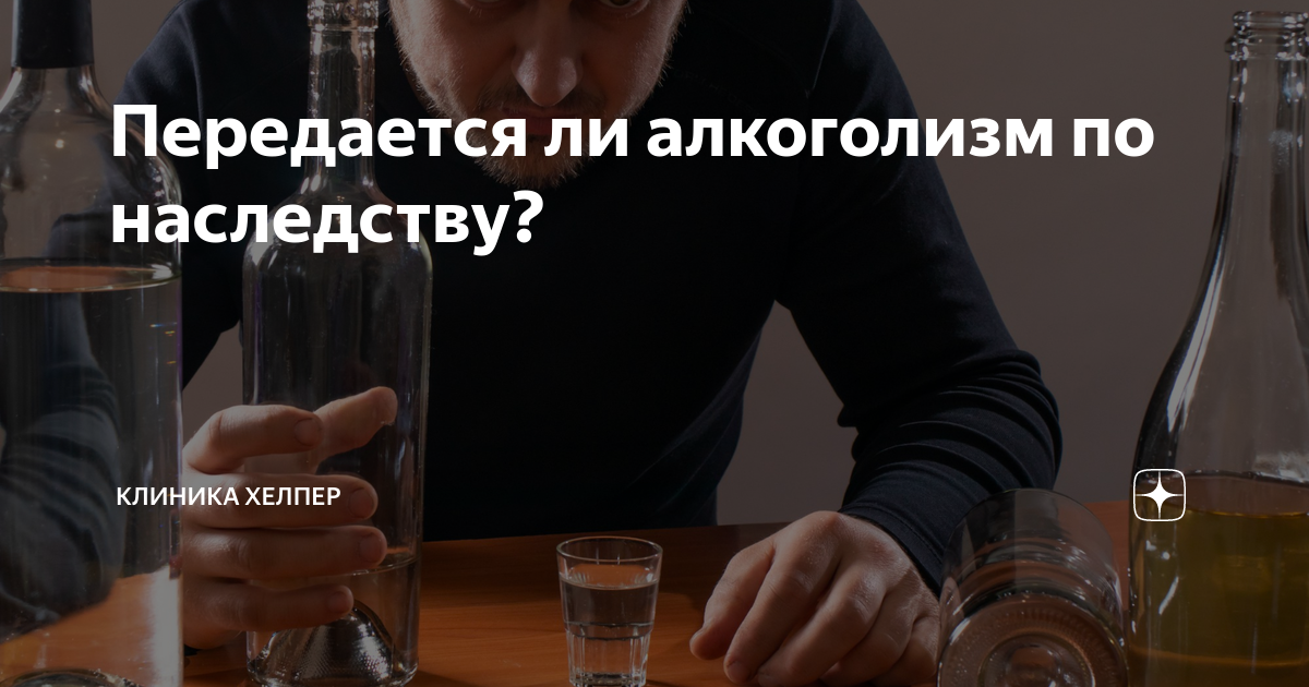 Передается ли алкоголизм по наследству? | Клиника Хелпер | Дзен
