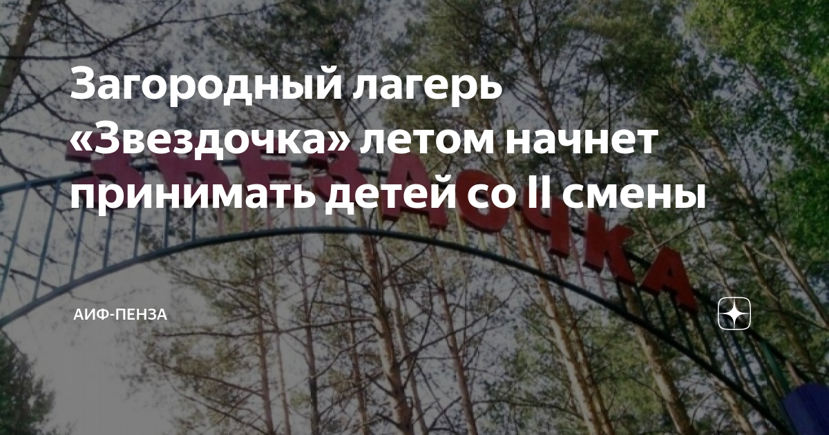 Воронеж детский лагерь звёздочка. Фото пвр пенза. Лагерь звездочка пензенская область заречный. Звёздочка лагерь заречный. Лагерь звездочка пензенская.