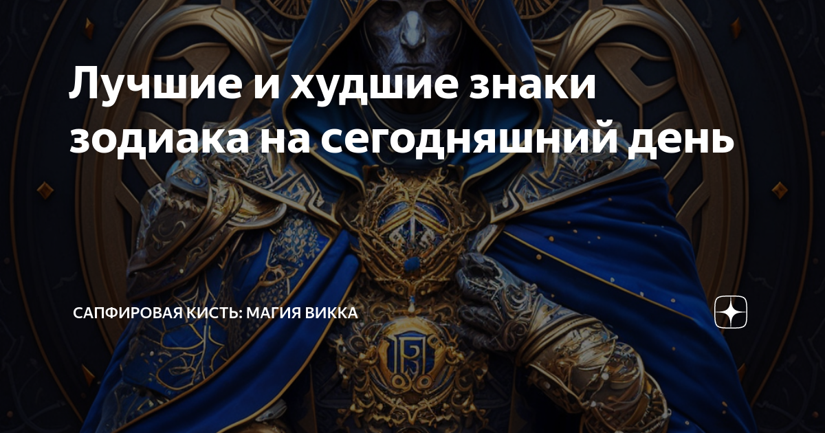 Лучшие и худшие знаки зодиака на сегодняшний день | Сапфировая Кисть ...