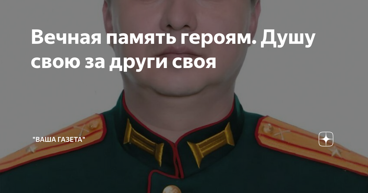 Вечная память героям. Душу свою за други своя | "Ваша газета" | Дзен