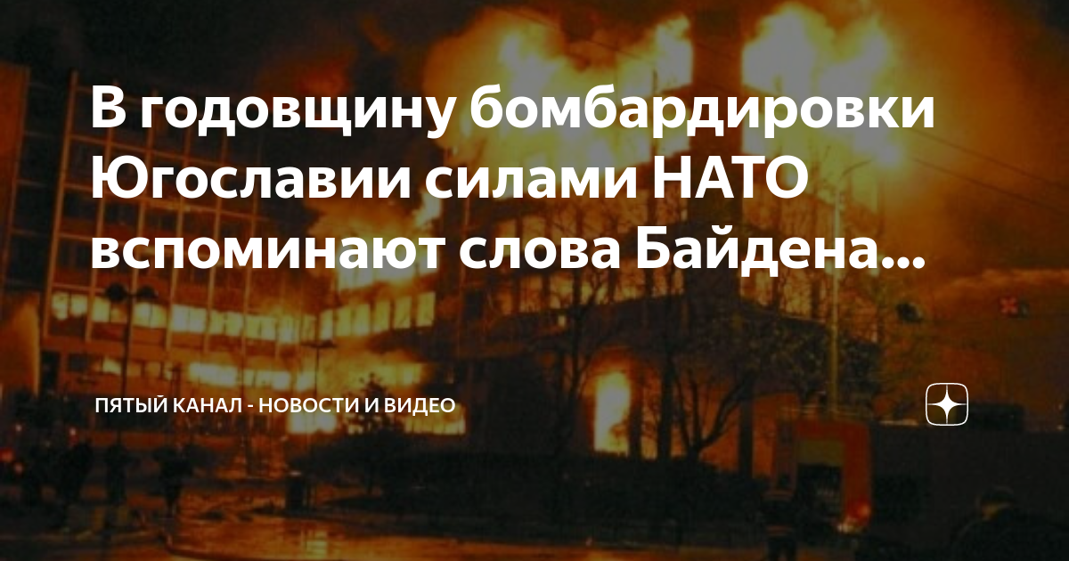 25 годовщина бомбардировки югославии. Байден Югославия бомбардировка. Годовщина бомбардировок Югославии. Бомбардировка Белграда. Байден призывал бомбить Югославию.