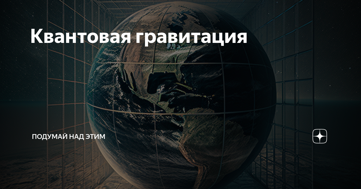 Проект вольфрама по квантовой гравитации книга перевод Объекты принадлежащие нашей Галактике В ясную безлунную ночь
