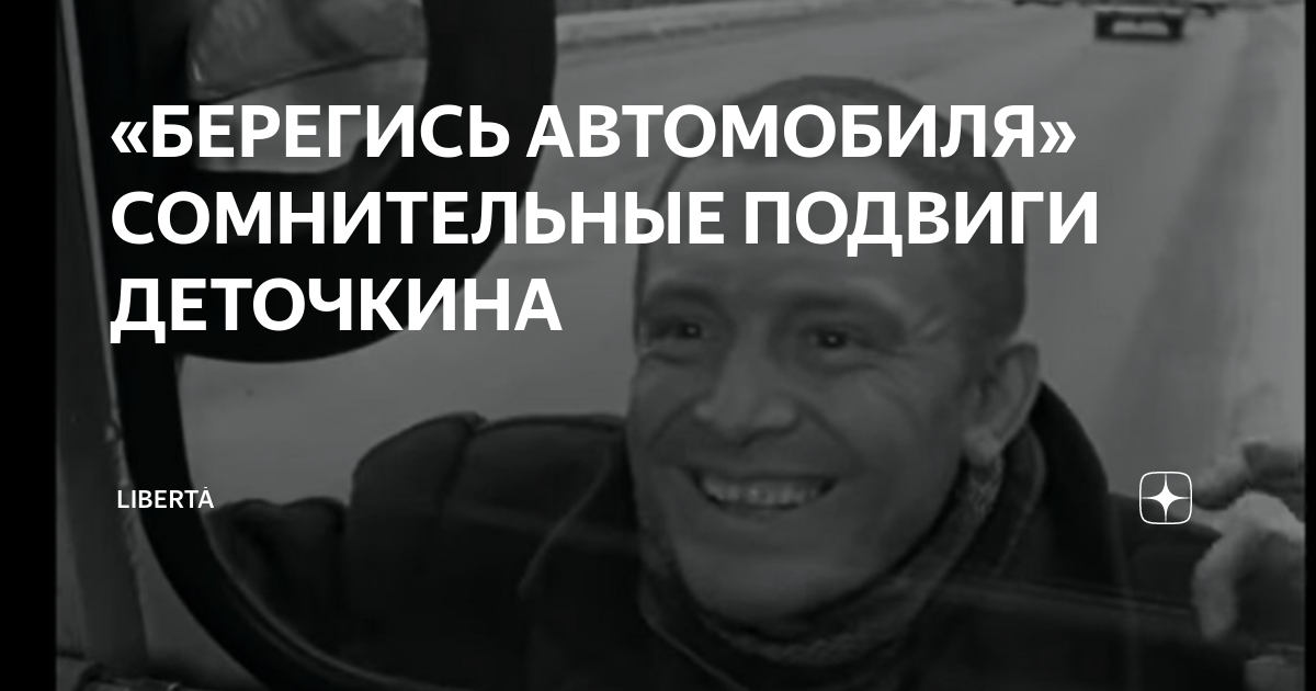 Юрий деточкин берегись автомобиля