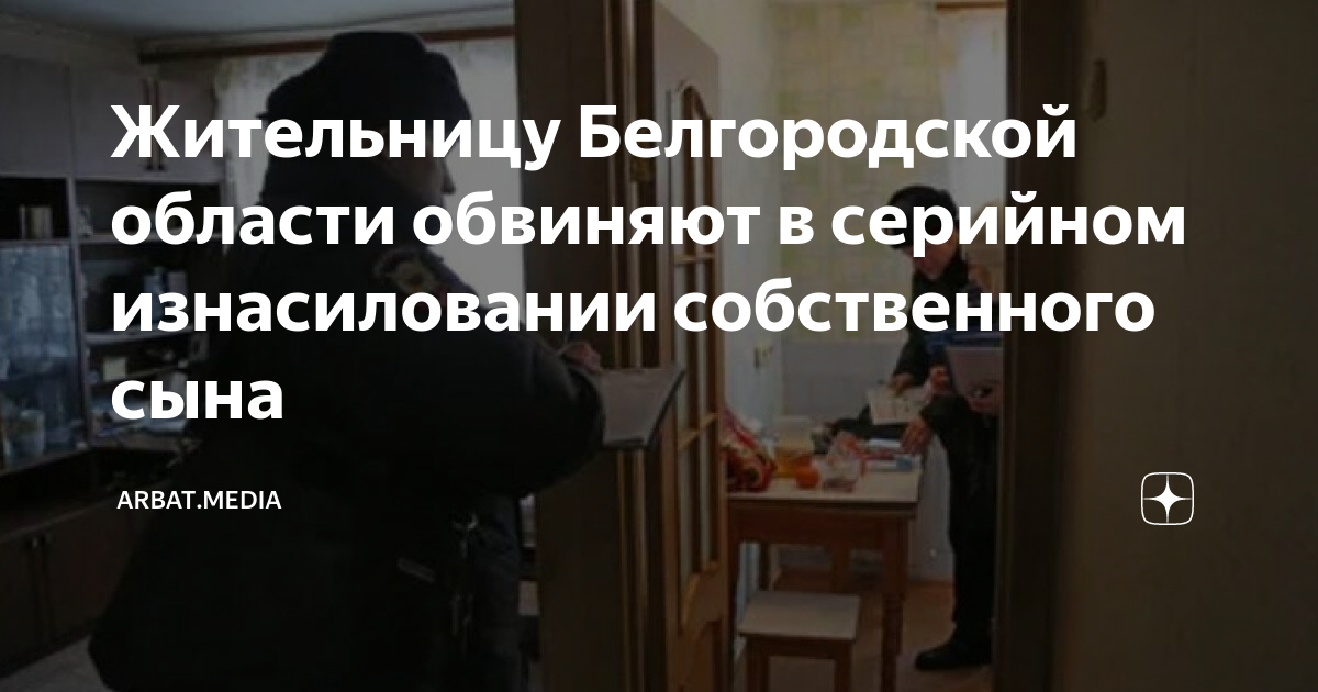 Сын износ. Белгородской области женщина соблазнила сына. В Белгородской области мать обвинили. 41 Летняя безработная женщина обвиняется. Белгородка совратившая сына