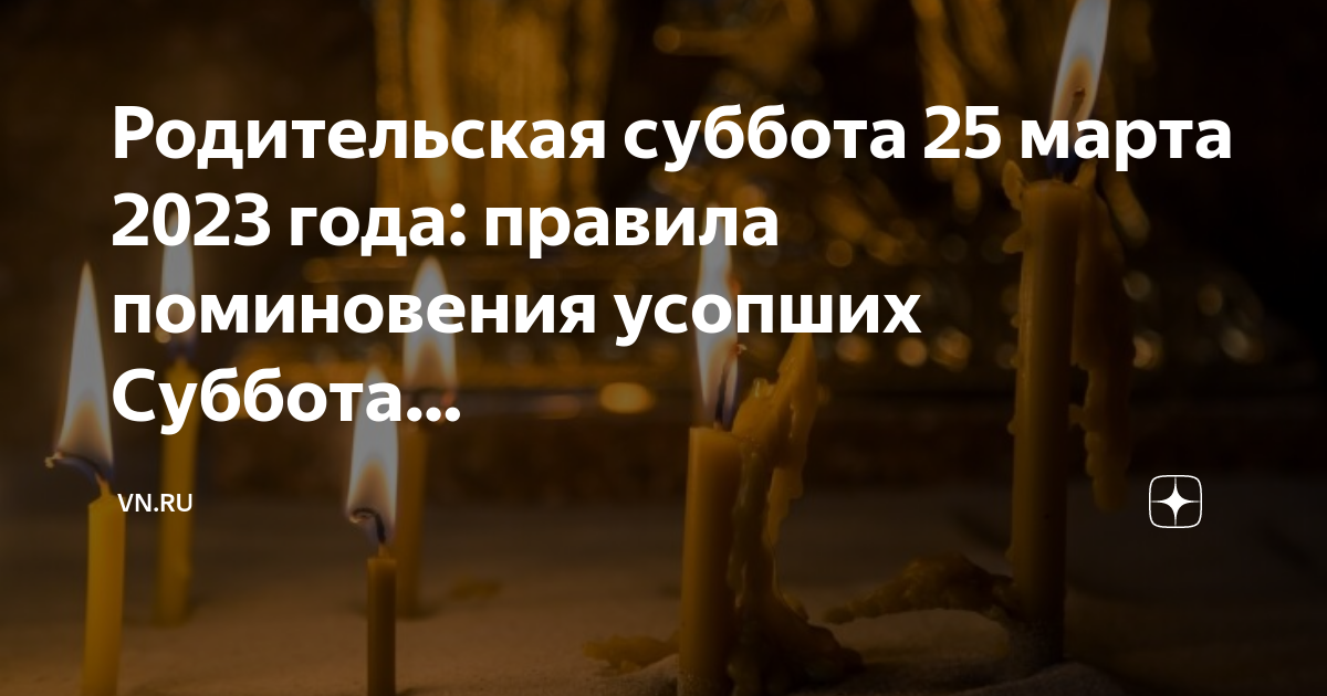 Родительская суббота в ноябре 2023 года Родительская суббота в ноябре 2023 года