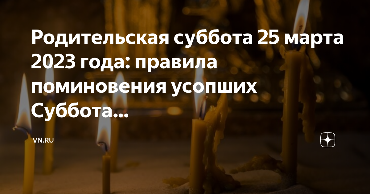 Родительская суббота 28 октября 2023 года