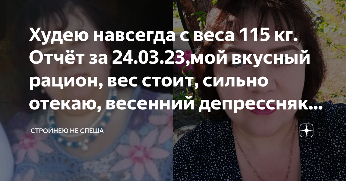 Худею навсегда с веса 115 кг. Отчёт за 24.03.23,мой вкусный рацион, вес ...