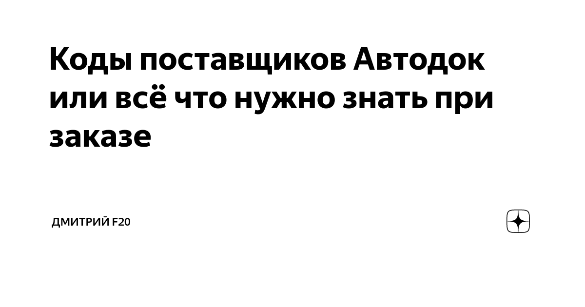 Коды поставщиков Автодок или всё что нужно знать при заказе | Дмитрий ...