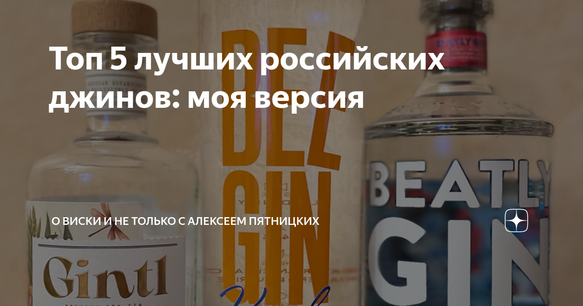 Топ 5 лучших российских джинов: моя версия | О Виски и не только с ...