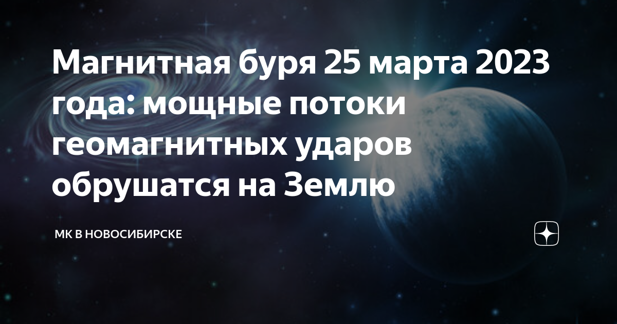 Магнитная буря. Магнитные бури в марте 2023 года.