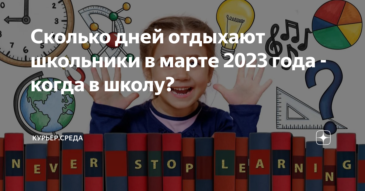 Как отдыхают школьники в марте 2024