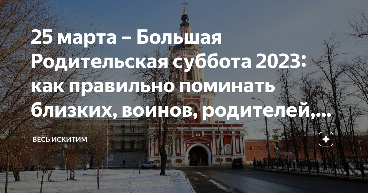 25 ноября 2023 год. Большая родительская суббота в 2023 году. Родительская суббота Великого поста.