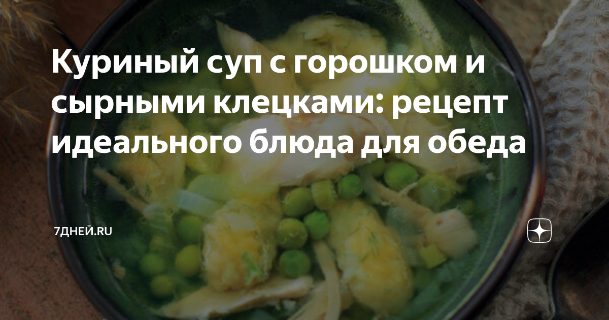 Куриный суп с сырными клёцками и зелёным горошком - кулинарный рецепт. Миллион Меню