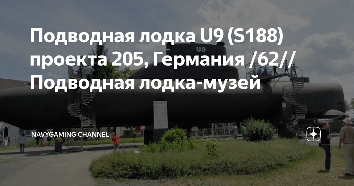 Подводная лодка U9 (S188) проекта 205, Германия /62// Подводная лодка ...