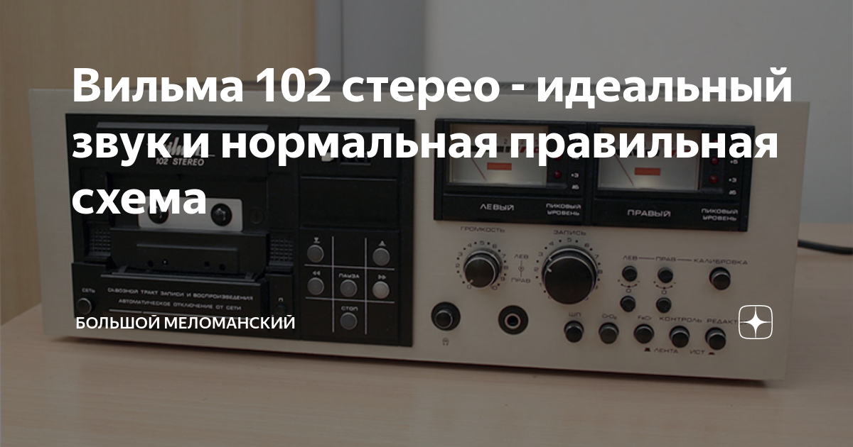 Вильма 102 схема