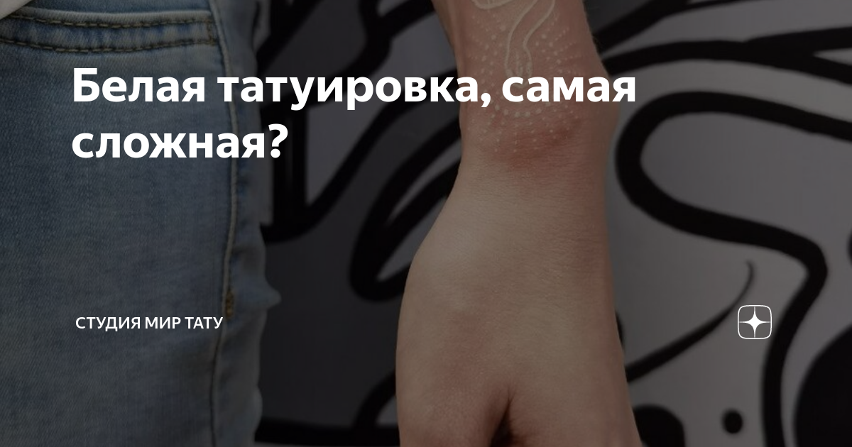 Белая татуировка, самая сложная? | Студия МИР ТАТУ | Дзен