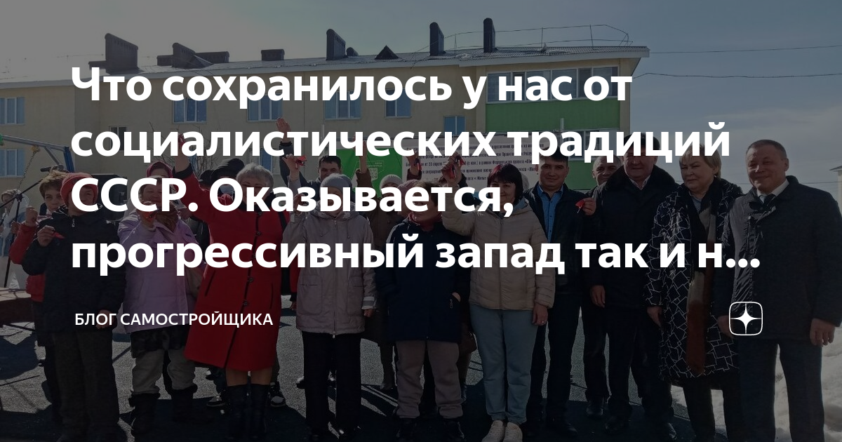 Что сохранилось у нас от социалистических традиций СССР. Оказывается ...