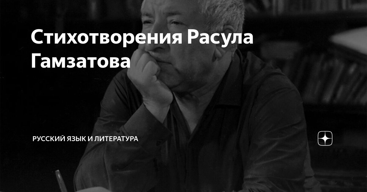 Стихотворения Расула Гамзатова | Русский язык и литература | Дзен