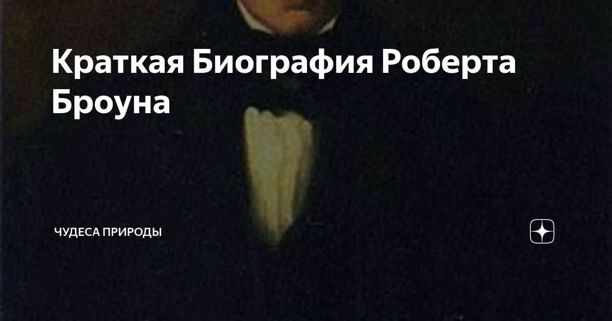 Краткая Биография Роберта Броуна | Чудеса Природы | Дзен