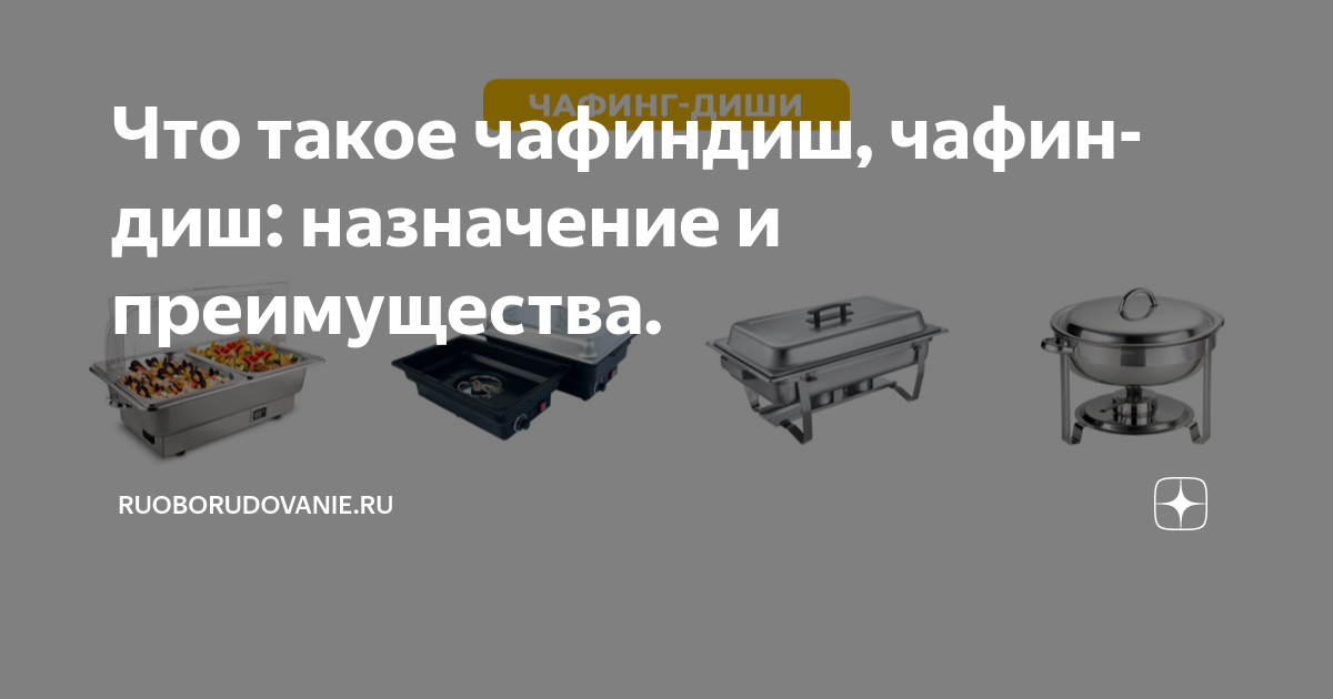 Что такое чафиндиш, чафин-диш: назначение и преимущества ...