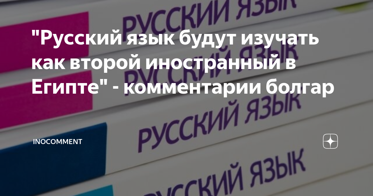 "Русский язык будут изучать как второй иностранный в Египте ...