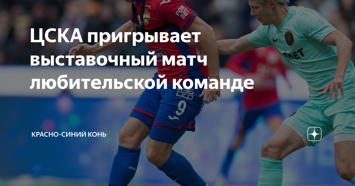 ЦСКА пригрывает выставочный матч любительской команде | Красно-синий ...
