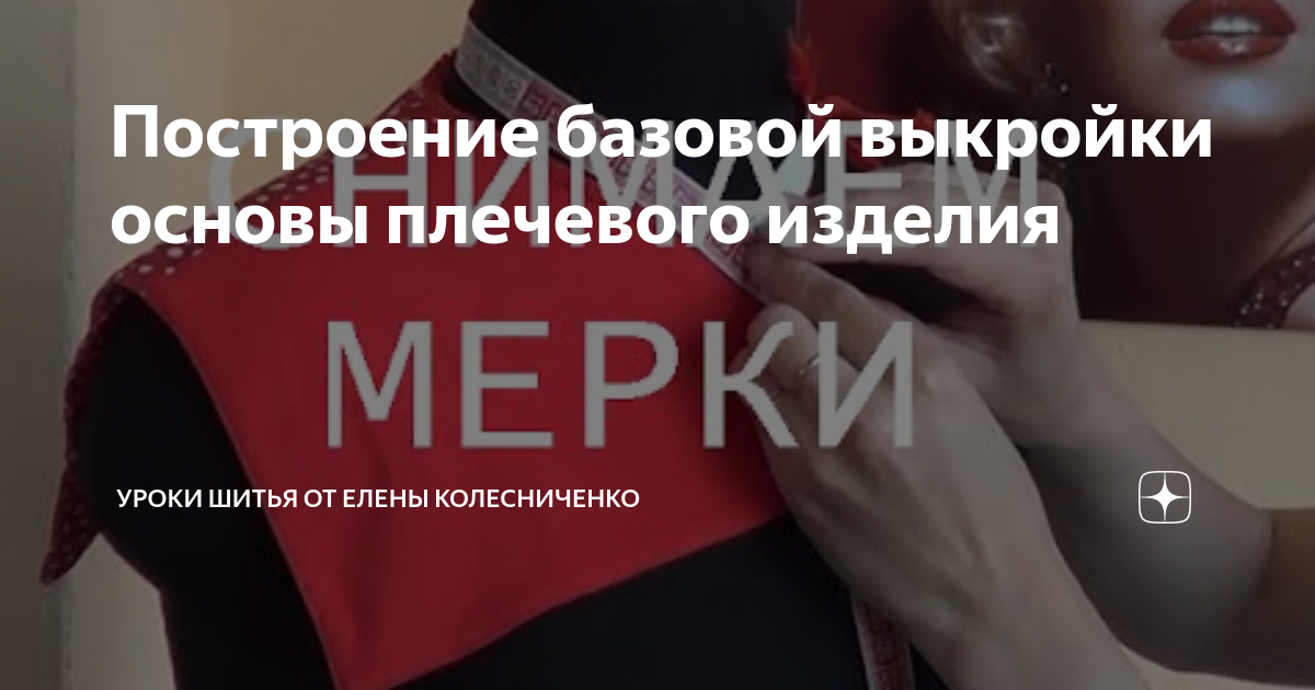 Построение базовой выкройки основы плечевого изделия | УРОКИ ШИТЬЯ от ...
