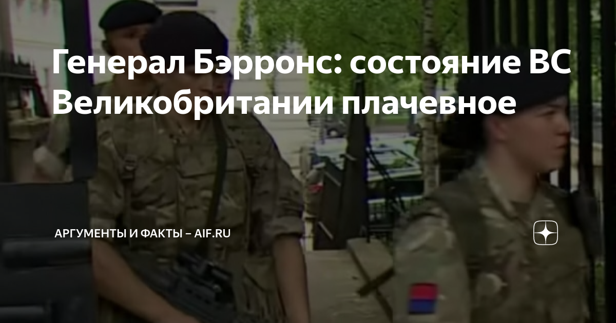 Состояние вс. Конфликты в армии. Вс Великобритании. Генерал армии