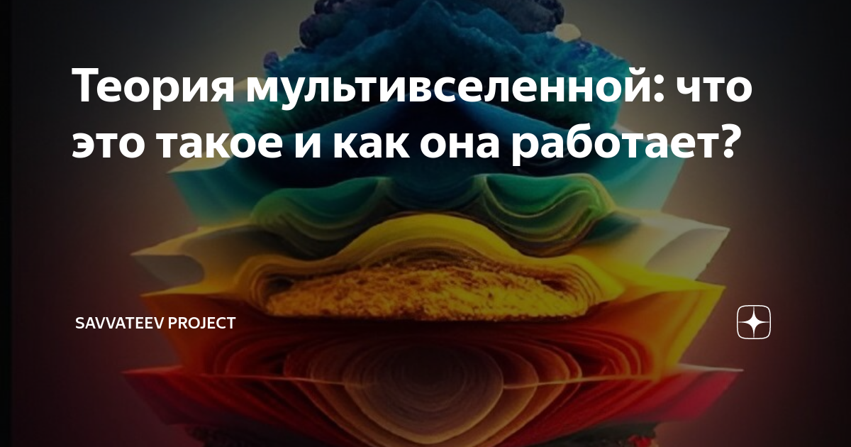 Теория мультивселенной: что это такое и как она работает? | Savvateev ...
