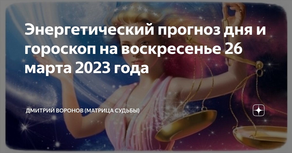 энергетический прогноз на март