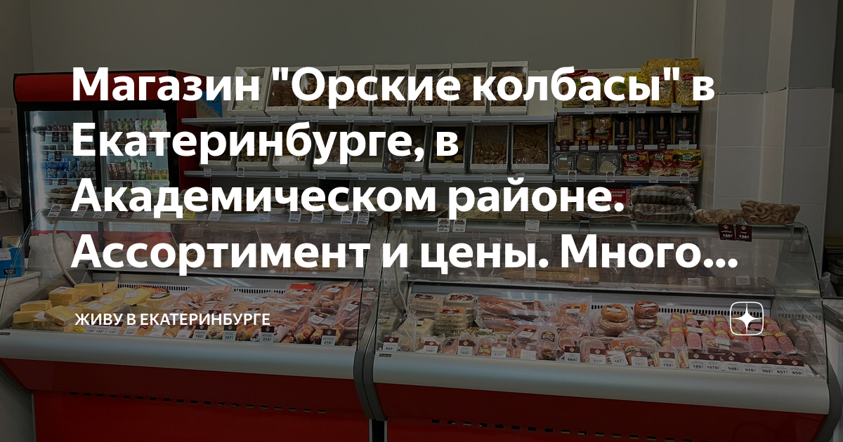 Магазин "Орские колбасы" в Екатеринбурге, в Академическом районе ...