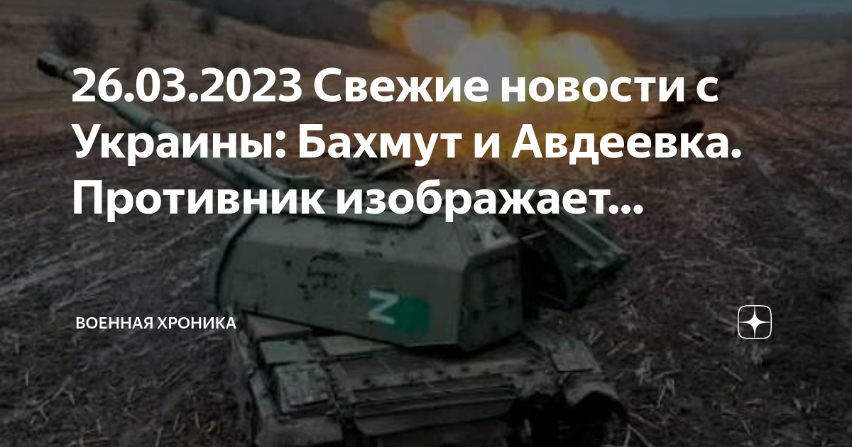 Бахмут 26. Хроника боевых действий на Украине. Украинская армия. Авдеевка 26.03.23. Хроника боевых действий на Украине сейчас 31.04.2023.