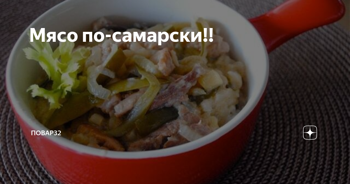 Говядина по самарски рецепт с фото пошагово Мясо по самарски рецепт фото, видео - Журнал Помидор
