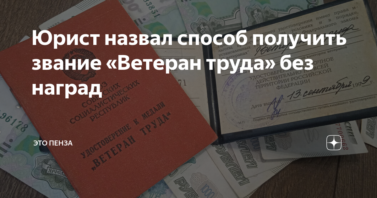 Можно получить ветерана труда по стажу. Ветеран труда по стажу без наград. Ветеран труда без наград можно ли получить. Можно ли получить ветеран труда без наград за стаж. Звание ветеран труда в 2024 году по стажу работы без наград.