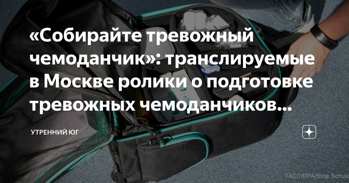 «Собирайте тревожный чемоданчик»: транслируемые в Москве ролики о ...