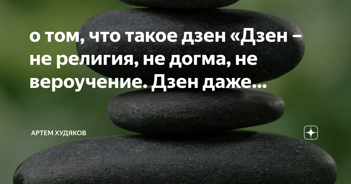 Дзен это простыми. Дзен это простыми. Дзен-буддизм это кратко. Фишер, мун "что такое дзен?". Дзен что это значит.