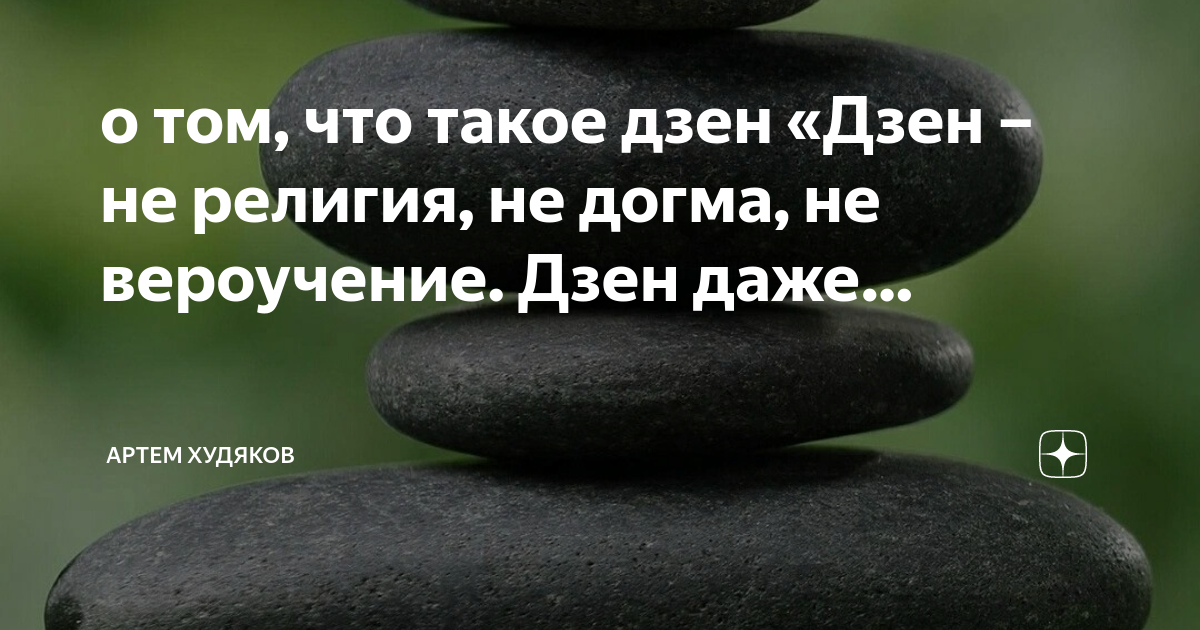 О технике и не только дзен