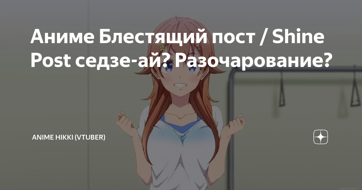 Аниме Блестящий пост / Shine Post седзе-ай? Разочарование? | Anime ...