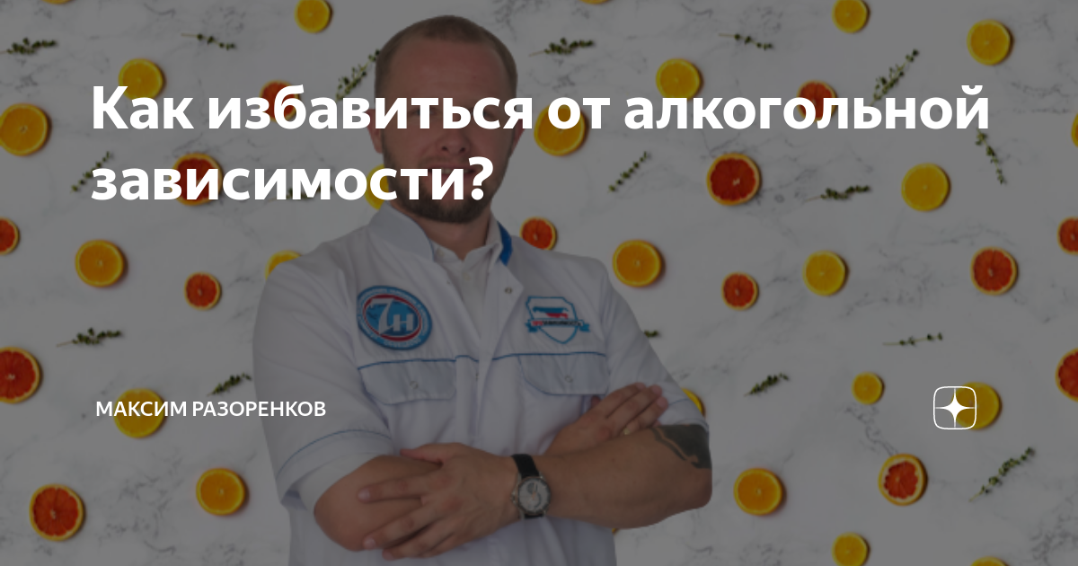 Как избавиться от алкогольной зависимости? | Максим Разоренков ...