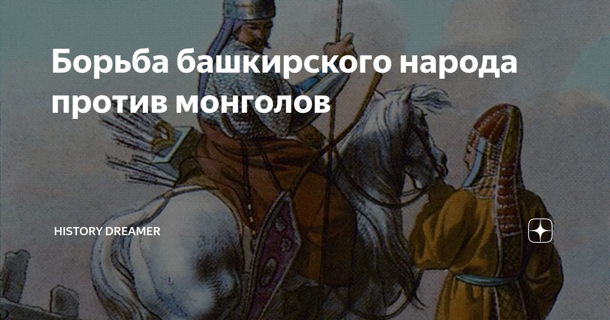 Борьба башкирского народа против монголов | History Dreamer | Дзен