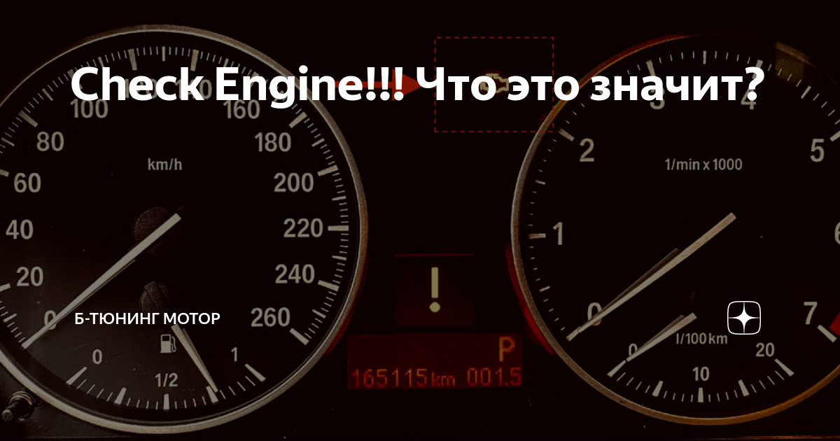 Check Engine!!! Что это значит? | Б-ТЮНИНГ МОТОР | Дзен