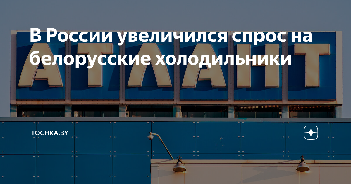 В России увеличился спрос на белорусские холодильники | Tochka.by | Дзен