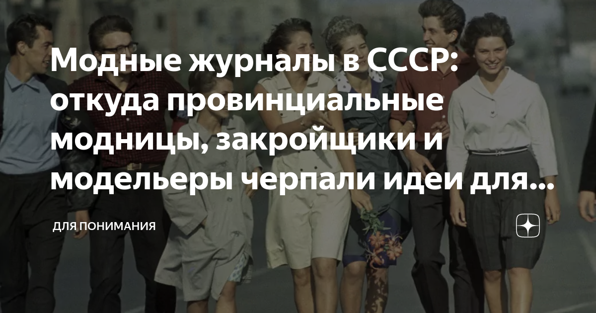 Модные журналы в СССР: откуда провинциальные модницы, закройщики и ...