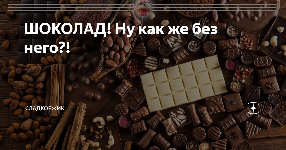 Ну шоколадку. Шоколадные произведения искусства. Плохого качества шоколад. Вкус детства сладкие шоколадные. Опыты с разным шоколадом.