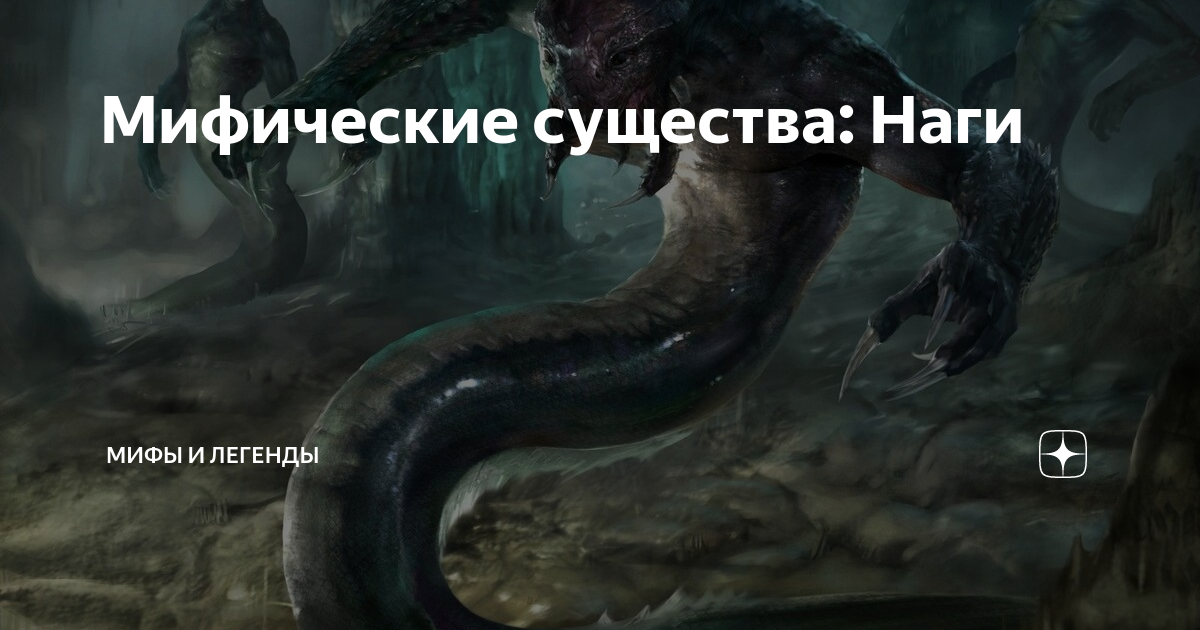 Мифические существа: Наги | Мифы и легенды | Дзен