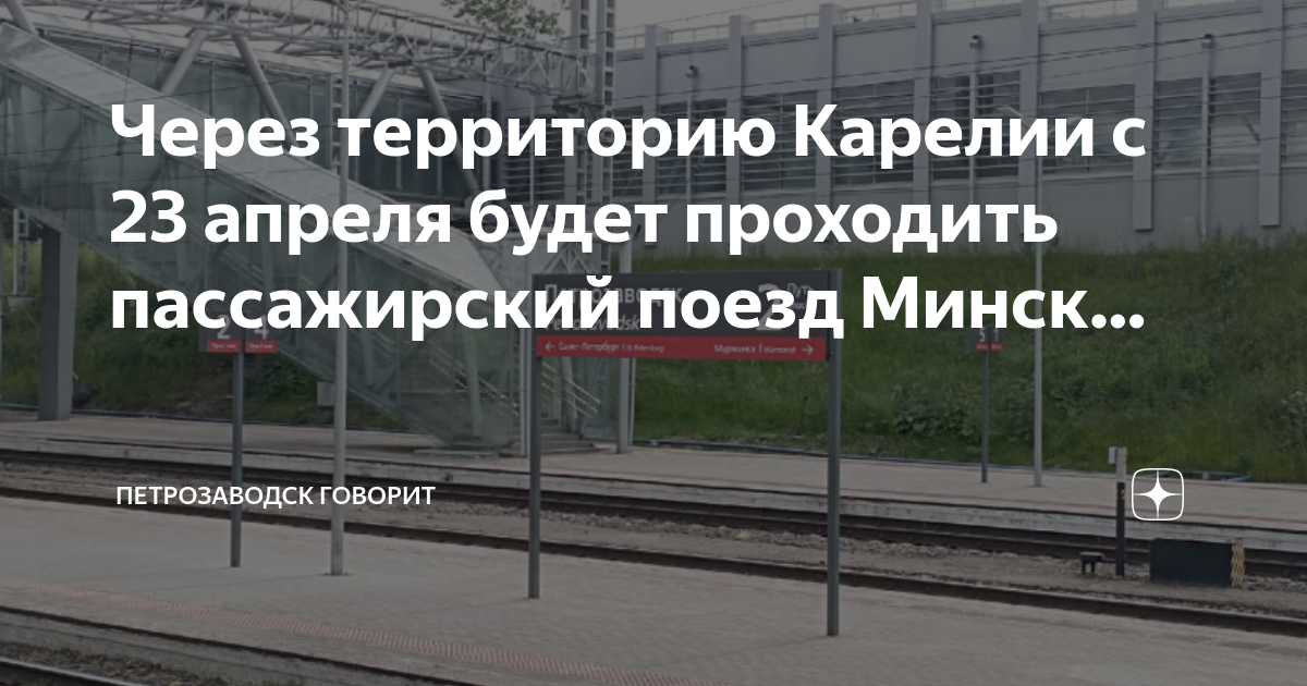 Архангельск минск прямой поезд. Поезд Минск Петрозаводск. Петрозаводск Архангельск. От Петрозаводска до Минска. Пассажирская железная дорога Карелия.