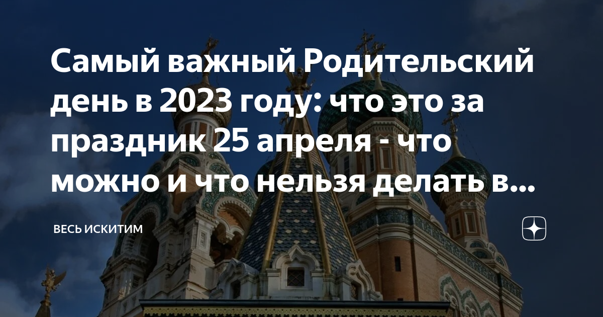 Поминальные субботы в ноябре 2023 года