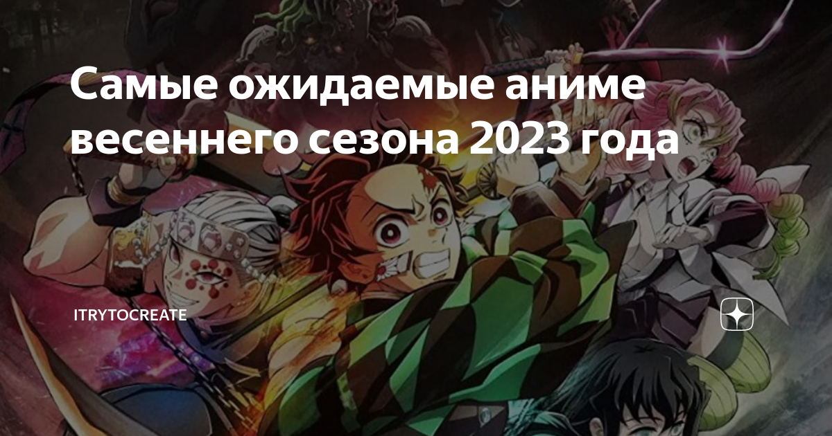 Раз два три демон 2023