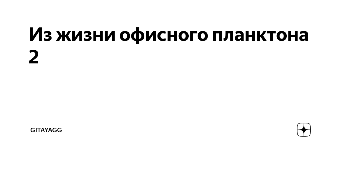 Из жизни офисного планктона 2 | gitayagg | Дзен