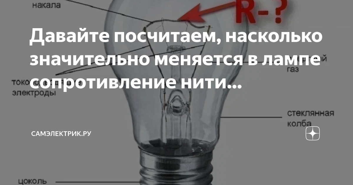 Последовательно с нитью накала радиолампы сопротивлением. Перегоревшая лампочка. Перегоревшая лампа накаливания. Отчего перегорают лампы накаливания ?. Сопротивление лампы накаливания.